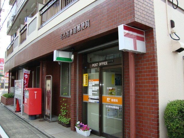 名古屋車道郵便局