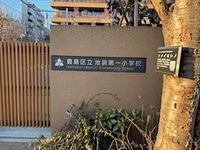 池袋第一中学校