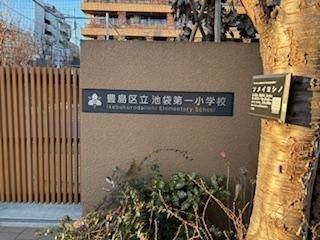 豊島区立池袋第一小学校